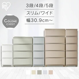 チェスト 4段 5段 3段 プラスチック 収納 おしゃれ アイリスオーヤマ タンス 衣類収納 スリム ワイド おしゃれ 収納ケース 引き出し クローゼット 衣装ケース ランドリーチェスト 洗面所 寝室 リビング 北欧 収納チェスト