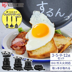 フライパン 鍋 セット 3点 5点 9点 12点 取っ手が取れる ih ガス ガス火専用 20cm 26cm 24cm 18cm マルチハンドル エッグパン 蓋 シリコン 炒め鍋 おしゃれ ダイヤモンドコート アイリスオーヤマ NTF-SEI NTF-SEG
