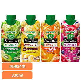 【同種24本】カゴメ スムージー 野菜生活 330ml 野菜スムージー 野菜ジュース 紙パック グリーンスムージー ビタミンスムージー 紙パックジュース 紙パック飲料 グリーン ビタミン 飲料 食物繊維 手軽 まとめ買い かごめ kagome KAGOME