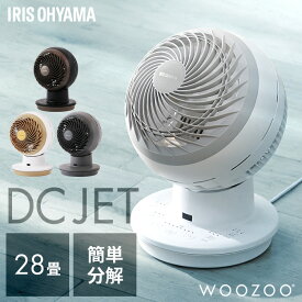 ≪ポイント10倍★11日2時まで≫サーキュレーター アイリスオーヤマ dcモーター 上下 左右 首振り 扇風機 28畳 省エネ 軽量 パワフル送風 換気 節電 電気代 リモコン タイマー付き 風量8段階 衣類乾燥 部屋干し 室内干し 分解 WOOZOO PCF-SDC15T-EC *