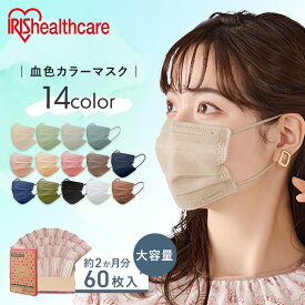 【60枚】カラーマスク ダイヤモンドマスク 血色マスク アイリスオーヤマ マスク 不織布 カラーマスク 不織布マスク プリーツマスク APN-60 不織布【メール便】【代金引換不可・日時指定不可】