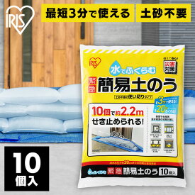 ≪ポイント20倍★11日10時まで≫土嚢 土のう 10個入 水で膨らむ 土砂不要 最短3分 最大20kg 玄関 ガレージ 排水溝 約2.2m せき止める 大雨 豪雨 台風 水害 浸水対策 防災 防災用品 土嚢袋 緊急 簡易土のう 使い切り MKD-10 アイリスオーヤマ *