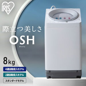 洗濯機8kg 縦型 自動投入」の人気商品一覧 | 安い商品を通販サイトから 