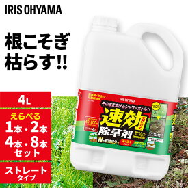 選べるセット 除草剤 4L 除草 SJS-4L ストレートタイプ 家庭用 速効除草剤 4リットル 草 雑草 枯らす 速効 強力 庭 手入れ 液状 工場 敷地 のり面 非農耕地 根こそぎ 徹底 アイリスオーヤマ 雑草 除去 液剤 駐車場 庭 草取り セット 2個 4個 8個