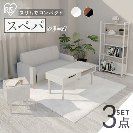 【新品】【設置サービス対象】新生活 家具 3点セット 一人暮らし センターテーブル ローテーブル サイドテーブル 棚 ラック シェルフ 収納 おしゃれ 北欧 木目調 インテリア 白 ホワイト ウォールナット スリム スペパ ひとり暮らし アイリスオーヤマ *