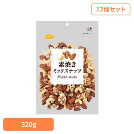 【12個】共立食品 素焼きミックスナッツボリュームパック ミックスナッツ 素焼き おつまみ ナッツ おやつ アーモンド カシューナッツ くるみ ボリュームパック 無塩 共立食品