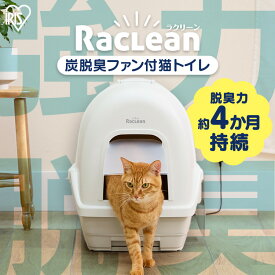 《11％OFF》猫 トイレ ラクリーン アイリスオーヤマ 炭 脱臭ファン付き 猫トイレ 本体 セット 活性炭フィルター 消臭サンド 消臭シート付き システムトイレ コンパクト 強力脱臭 誤作動防止ボタン付き 安心設計 フルカバー 猫といれ DFT-52 * [2605SO]