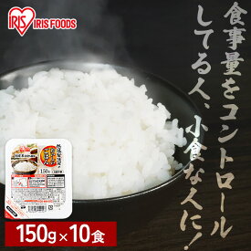 パックご飯 150g 国産米100％ 150g×10パック パックごはん 米 ご飯 パック 低温製法米のおいしいごはん 酸味料不使用 レトルト レンチン 備蓄 非常食 保存食 常温で長期保存 アウトドア 食料 防災 国産米 アイリスオーヤマ