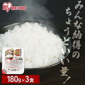 パックご飯 低温製法米のおいしいごはん 180g×3パック パックごはん 米 ご飯 パック レトルト レンチン 備蓄 非常食 保存食 常温で長期保存 アウトドア 食料 防災 国産米 アイリスオーヤマ