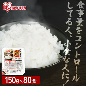 パックご飯 パックごはん パック米 低温製法米のおいしいごはん 150g×80食 送料無料 パック米 パックご飯 パックごはん レトルトごはん ご飯 国産米 アイリスオーヤマ