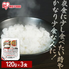 パックご飯 120g 国産米100％ 120g×3パック パックごはん レトルトごはん 低温製法米のおいしいごはん ご飯パック パック米 米 白米 国産 おすすめ ギフト 保存食 備蓄 非常食 仕送り 一人暮らし 冷蔵不要 常温保存 アイリスオーヤマ