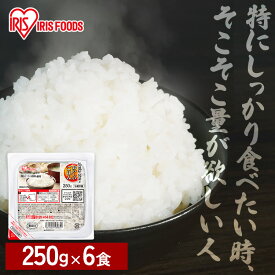パックご飯 レトルトご飯 250g 6食 大盛 お茶碗約1.6杯分 アイリスフーズ アイリスオーヤマ パックごはん ご飯パック 低温製法米 国産米100％使用 備蓄 非常食 防災食 一人暮らし 250グラム 低温製法米のおいしいごはん *