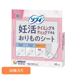 ソフィ 妊活タイミングをチェックできるおりものシート10枚 ユニ・チャーム ユニチャーム ソフィ 妊活 生理用品 サニタリー おりものシート