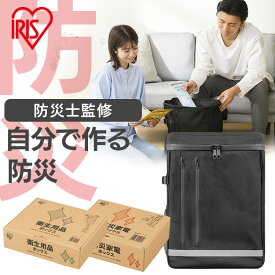 ≪ポイント5倍★11日10時まで≫【防災士監修】 防災グッズ セット 1人用 約3日分 防災セット アイリスオーヤマ 防災リュック 会社 オフィス 非常用 トイレ エアーベッド 懐中電灯 ラジオ 停電対策 衛生用品 食料別 災害 BRB TES BBS 避難グッズ *