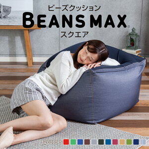ビーンズMAXシリーズ スクエアMAX 4562127684311 送料無料 ソファ クッション ビーズ ビーズソファ ビッグ ダメになる ビーンズ もちもち おしゃれ かわいい ブルー グレー ブラウン ワインレッド