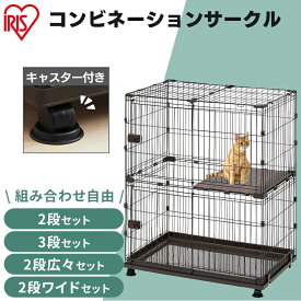 猫 ケージ 拡張 ゲージ サークル ケージ コンビネーションサークル ウォールナット コンビネーション 2段 3段 広々セット サークル ケージ 連結 カスタマイズ パーツ 多頭飼い 留守番 組み合わせ 自由 アイリスオーヤマ[2606SI]