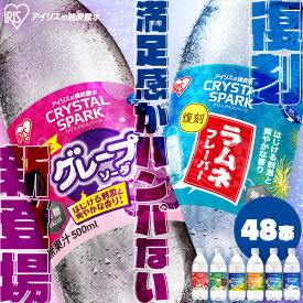 ★新フレーバー登場！★【お好きな組み合わせで購入可！】 炭酸水 500ml 送料無料 48本 強炭酸水 アイリスオーヤマ クリスタルスパーク レモン アセロラ クリームソーダ とちおとめ フレーバー 無糖 カロリーゼロ ソーダ スパークリング まとめ買い 割り材 *【CPキャン】