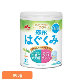 粉ミルク 森永 800g はぐくみ ドライミルク 大缶 ベビーミルク 0〜1歳頃 ビフィズス菌 新生児 乳幼児 ラクトフェリン オリゴ糖 缶