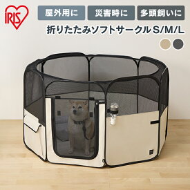 犬 ゲージ おしゃれ 屋根付き 折りたたみ ペットサークル 小型犬 中型犬 猫 ケージ サークル 多頭飼い ソフトサークル メッシュ屋根 リード付き ファブリックサークル Sサイズ Mサイズ Lサイズ POTS アイリスオーヤマ *[2606SI]