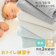【2枚セット】防水シーツ おねしょシーツ ボックス ゴム ベビー 介護 ペット 送料無料 シングル セミダブ…