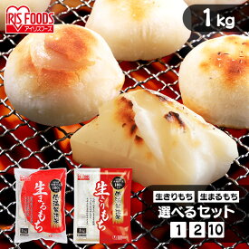 【10%OFFクーポン★~13日10時】餅 1kg 10kg もち 丸餅 切り餅 正月 非常食 業務用 まとめ買い アイリスオーヤマ【NKM1】 khg
