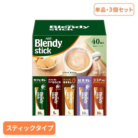 【単品/3個】スティックコーヒー 飲料 コーヒー 「ブレンディ(R)」 スティック アソート40本 97851コーヒー スティック 粉 カフェラテ カフェオレ 個包装 大容量 アイスコーヒー スティックコーヒー