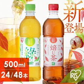 《ポイント3倍！10日10時まで》お茶 緑茶 ほうじ茶 ペットボトル 500ml 24本 48本 選べる ラベルレス 密閉抽出 香り高い 旨みすっきり 飲みやすい 食事 朝に合う まとめ買い 箱買い ケース アイリスのお茶 緑 焙じ茶 アイリスオーヤマ アイリスフーズ *