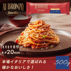 【並行輸入品】【ポイント10倍★~13日10時】アルブロンゾ スパゲッティ500g パスタ スパゲッティ バリラ Barilla アルブロンゾ Al Bronzo ALBRONZO スパゲッティー 要