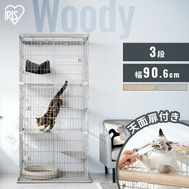 《10%OFF》猫 ケージ 3段 ワイド 幅90.6cm ステップ付き ゲージ アイリスオーヤマ ウッディキャットケージ おしゃれ 木目調 ハンモック付き スライドドア 天面扉付き 多頭飼い 猫ケージ 猫ゲージ キャットケージ 組み立て簡単 PWCR-963V *[2606SI]