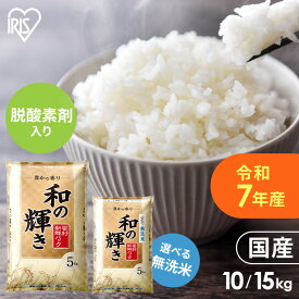 【令和7年産100％使用】白米 米 無洗米 10kg 15kg お米 5kg×2袋 5kg×3袋 和の輝き 豊かな香り 密封新鮮パック 脱酸素剤 おいしさ長持ち製法 低温製法米 ブレンド米 精米 コメ ご飯 アイリスオーヤマ
