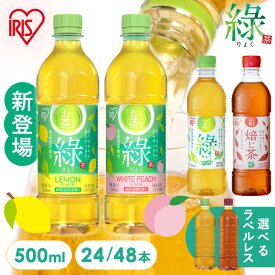 【ポイント5倍★~13日10時】お茶 ペットボトル 500ml 24本 48本 選べる ラベルレス 緑茶 ほうじ茶 焙じ茶 レモンフレーバー 白桃フレーバー 密閉抽出 飲みやすい 食事 まとめ買い 箱買い ケース アイリスのお茶 緑 アイリスフーズ アイリスオーヤマ *