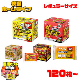 《ポイント5倍☆20日迄》＼温活セット発売中／【選べる枚数＆タイプ】 カイロ レギュラーサイズ 120枚 240枚 480枚 貼る 貼らない 激熱 低温 貼り直しできる 使い捨てカイロ 温活 お腹 背中 腰 防寒 寒さ対策 冷え対策 通勤 通学 アウトドア 防災 備蓄 ぽかぽか家族*