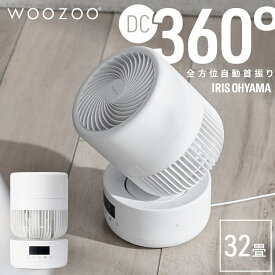 ＼ テレビで紹介されました！／【 360°回転！】 サーキュレーター アイリスオーヤマ dcモーター 洗える dc 静音 自動首振り 調整可能 工具不要 衣類乾燥 省エネ エコ 360° 部屋干し 扇風機 全分解 リモコン付き 360barrel WOOZOO PCF-CD15TECA