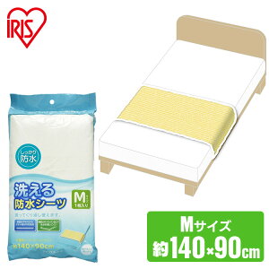防水シーツ 介護 おねしょ シーツ ベッド シングル 部分用 140×90cm Mサイズ 洗える 繰り返し使える タオル地 やさしい 尿もれ おねしょシーツ 赤ちゃん ベビー 介護用ベッド 介護用品 BSW-14 ア