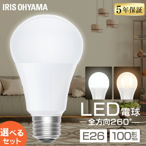 【選べる個数】 led電球 e26 100w 相当 1個 2個 4個 10個 昼白色 電球色 全方向配光 5年保証 省エネ LED 電球 E26 交換 掃除 引越 新生活 まとめ買い LDA10N-G/W-10T9 LDA10L-G/W-10T9 10T92P アイリスオーヤマ *