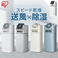 除湿機 サーキュレーター アイリスオーヤマ IJD-I50 衣類乾燥機 コンパクト デシカント式 部屋干し サー…