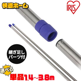 【伸縮1.4〜3.8m】 物干し竿 屋外 アイリスオーヤマ 物干し 竿 ハンガーラック ステンレス ステンレス物干し竿 タオル干し バスタオル 物干し竿 ステンレス製 ステンレス ベランダ さお タオル ランドリー 洗濯 N-SU-380