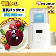 ヨーグルトメーカー アイリスオーヤマ 甘酒 メーカー 発酵 麹 ギリシャヨーグルト 牛乳パック 飲むヨーグ…