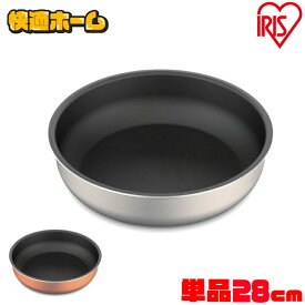 フライパン28cm DG-S28F ダイヤモンドグレイス シルバー ブロンズ フライパン 深型 28cm ダイヤモンドグレイス 別売り 単品 買い替え ダイヤモンドコート IH対応 ガス火対応 アイリスオーヤマ