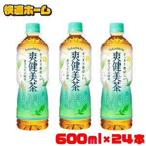 【24本】お茶 ペットボトル ボトル茶 爽健美茶 PET 600ml お茶 ペットボトル ボトル茶 ブレンド茶 600ml 爽健美茶 水分補給 24本 ケース コカ・コーラ ソフトドリンク 茶 そうけんびちゃ 【代引不