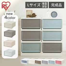 【選べる浅型/深型】【6/12個セット】 収納ボックス 収納ケース 引き出し プラスチック 引き出し 3段 おしゃれ アイリスオーヤマ チェスト 衣装ケース クリアケース 50cm コンパクト クローゼット 積み重ね 一人暮らし BC-L BC-LD