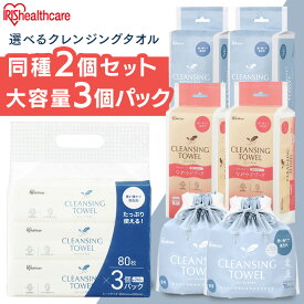 クレンジングタオル ボックス 240枚 大容量 3個パック 洗顔タオル 洗顔ペーパー 箱 ロール アイリスオーヤマ フェイシャルタオル 使い捨て 衛生的 清潔 洗顔 フェイス タオル フェイスペーパー エンボス BTSC-60 TSC-70B TSC-70R DTSC-3P80 [2509JN]