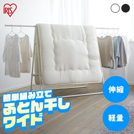 物干し 室内 屋外 布団 ふとん干し ベランダ 伸縮室内物干し 伸縮物干し 折りたたみ 洗濯干し 物干しスタンド スリム コンパクト 軽量 ふとん干しスタンドタイプ ワイド ホワイト ブラック アイリスオーヤマ FSA-120SR