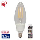 電球 LED E12 40W相当 おしゃれ インテリア LED 照明 照明器具 ライト 節電 省エネ 12口金 シーリングライト ペンダントライト 明るい LEDフィラメントシャンデリア球 E12 40形相当 電球色 LDC3L-G-E12-F