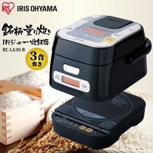 炊飯器3合一人暮らしihアイリスオーヤマおかゆRC-IA30-Bあす楽対応3合炊き3合ih米屋の旨み銘柄量り炊き送料無料IH炊飯器IH炊飯ジャーIHセットかわいいセット三合お米米家電鍋料理調理家電調理器具アイリスオーヤマ