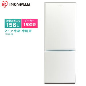 ノンフロン冷凍冷蔵庫156LホワイトAF156-WE送料無料2ドア右開き冷凍庫冷蔵庫一人暮らしひとり暮らし単身白シンプルコンパクト小型省エネ節電食糧保存おしゃれれいぞうこ小型コンパクト電子レンジ設置OK大容量アイリスオーヤマあす楽対応