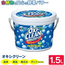 洗剤 オキシクリーン 1.5kg 送料無料 洗濯洗剤 大容量サイズ 酸素系漂白剤 粉末洗剤 OXI CLEAN 洗濯洗剤酸素系漂白剤 洗濯洗剤粉末洗剤 大容量サ...