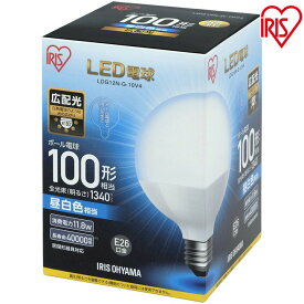 電球 LED LED電球 E26 広配光タイプ ボール電球 100W形相当 LDG12N-G-10V4・LDG14L-G-10V4 昼白色相当・電球色相当 アイリスオーヤマ