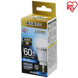 LED電球 E17 広配光タイプ 調光器対応 60W形相当 昼白色・電球色 LDA8N-G-E17／D-6V3・LDA9L-G-E17／D-6V3 アイリスオーヤマ