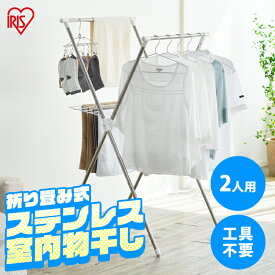 【2点セットあり！】物干し 室内 折りたたみ 1人暮らし 折り畳み アイリスオーヤマ 物干しスタンド ステンレス 室内物干し 洗濯干し 物干し竿 組立簡単 ハンガーラック タオル干しランドリーラック 洗濯物干し H-70XN【AS】